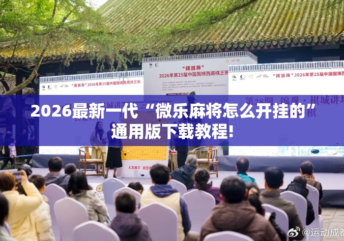 2026最新一代“微乐麻将怎么开挂的”通用版下载教程!