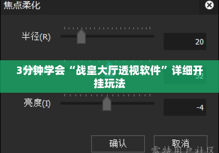 3分钟学会“战皇大厅透视软件”详细开挂玩法