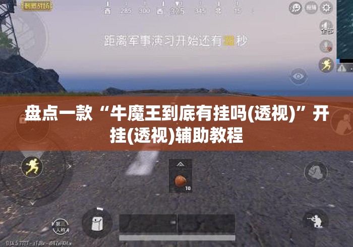 盘点一款“牛魔王到底有挂吗(透视)”开挂(透视)辅助教程