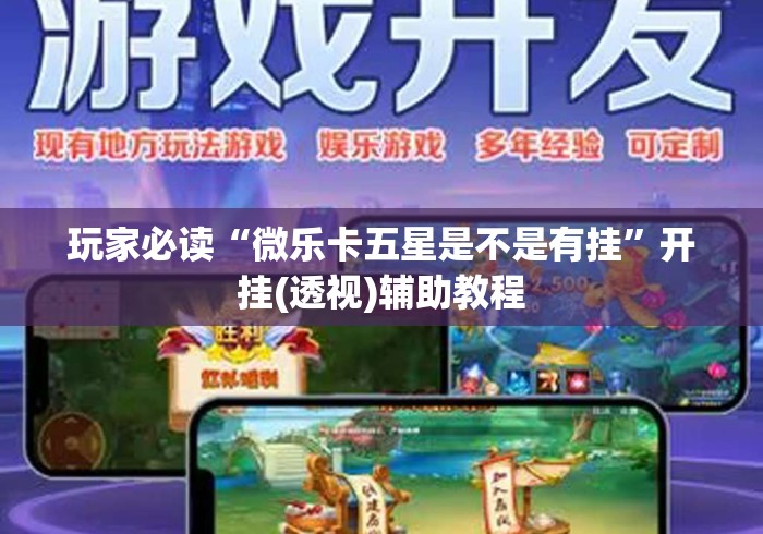 玩家必读“微乐卡五星是不是有挂”开挂(透视)辅助教程