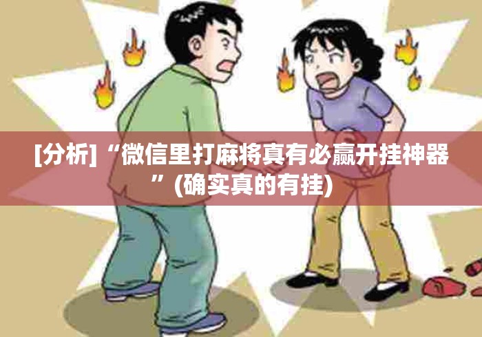 [分析]“微信里打麻将真有必赢开挂神器	”(确实真的有挂)