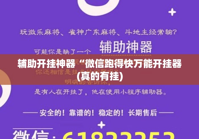 辅助开挂神器“微信跑得快万能开挂器(真的有挂) 辅助开挂神器“微信跑得快万能开挂器(真的有挂)