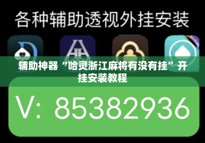 辅助神器“哈灵浙江麻将有没有挂”开挂安装教程