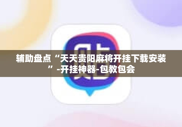 辅助盘点“天天贵阳麻将开挂下载安装	”-开挂神器-包教包会