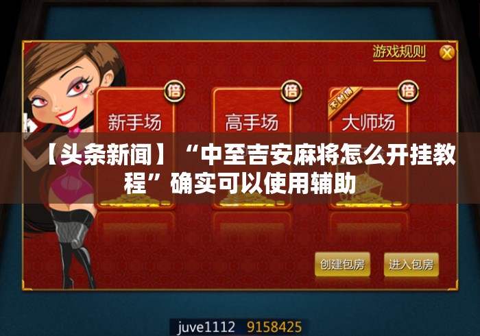 【头条新闻】“中至吉安麻将怎么开挂教程	”确实可以使用辅助