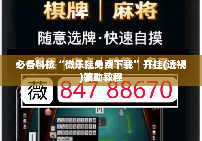 必备科技“微乐挂免费下载”开挂(透视)辅助教程