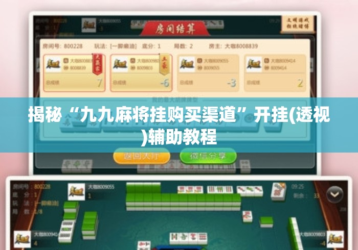 揭秘“九九麻将挂购买渠道”开挂(透视)辅助教程