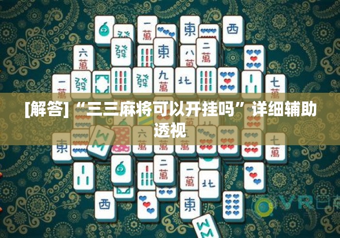 [解答]“三三麻将可以开挂吗	”详细辅助透视