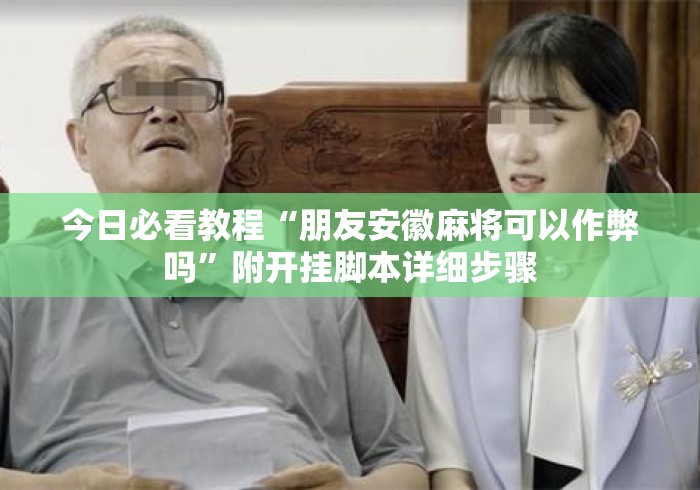 今日必看教程“朋友安徽麻将可以作弊吗”附开挂脚本详细步骤
