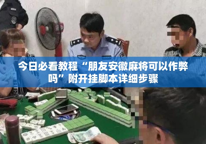 今日必看教程“朋友安徽麻将可以作弊吗”附开挂脚本详细步骤