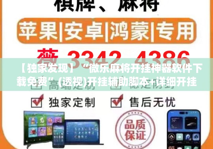 【独家发现】“微乐麻将开挂神器软件下载免费”(透视)开挂辅助脚本+详细开挂安装教程