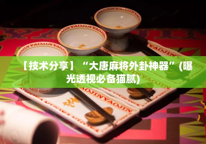 【技术分享】“大唐麻将外卦神器	”(曝光透视必备猫腻)
