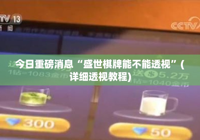 今日重磅消息“盛世棋牌能不能透视	”(详细透视教程)