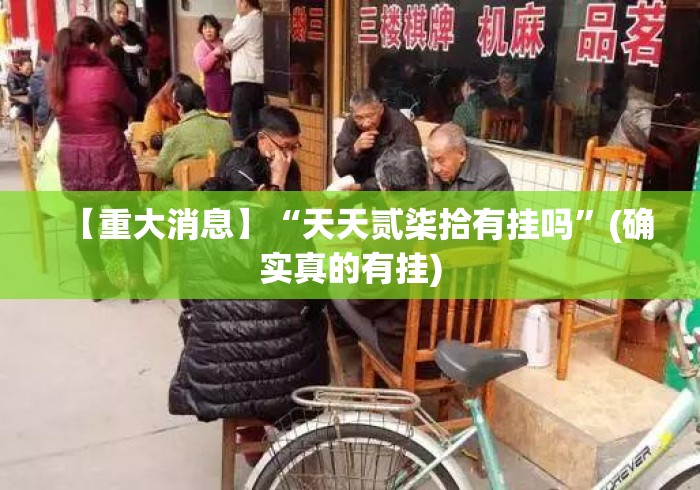 【重大消息】“天天贰柒拾有挂吗”(确实真的有挂)