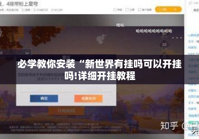 必学教你安装“新世界有挂吗可以开挂吗!详细开挂教程 必学教你安装“新世界有挂吗可以开挂吗!详细开挂教程