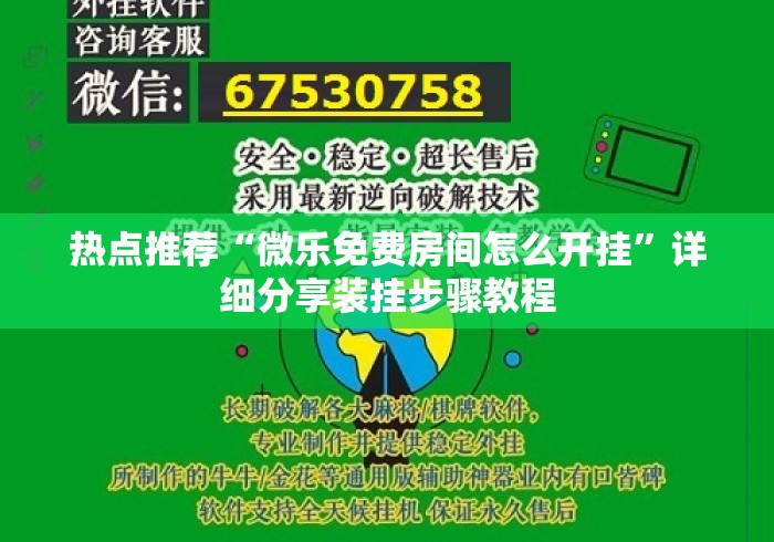 热点推荐“微乐免费房间怎么开挂”详细分享装挂步骤教程