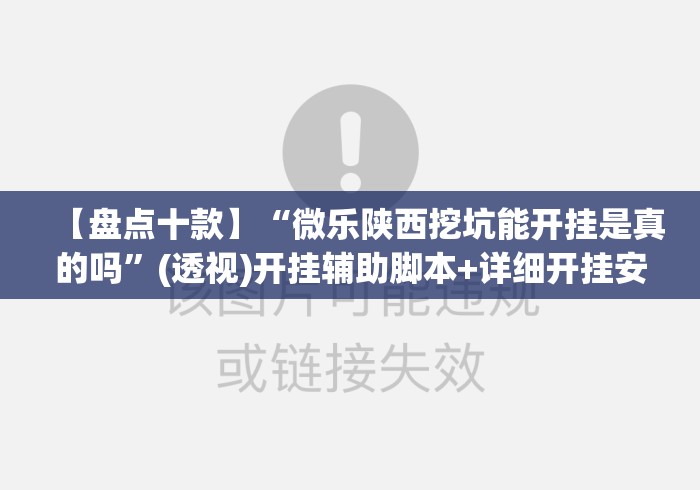 【盘点十款】“微乐陕西挖坑能开挂是真的吗”(透视)开挂辅助脚本+详细开挂安装教程