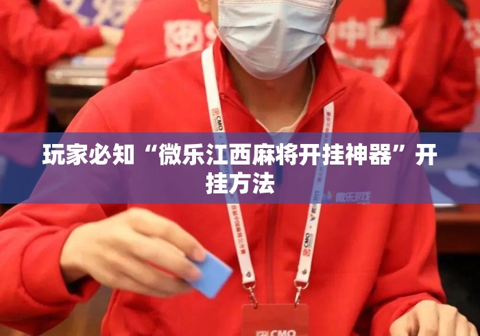 玩家必知“微乐江西麻将开挂神器”开挂方法