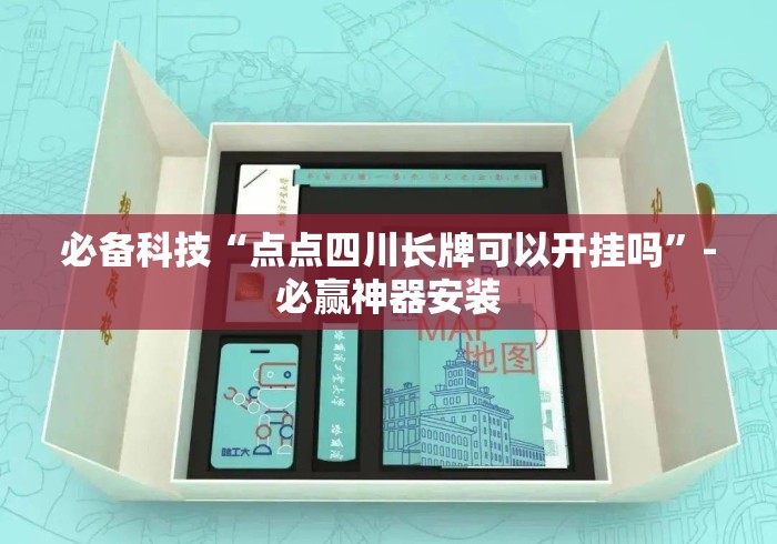 必备科技“点点四川长牌可以开挂吗”-必赢神器安装