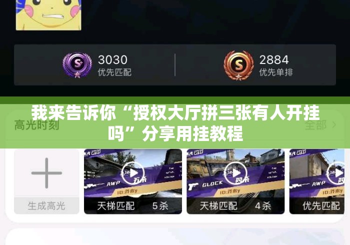 我来告诉你“授权大厅拼三张有人开挂吗	”分享用挂教程