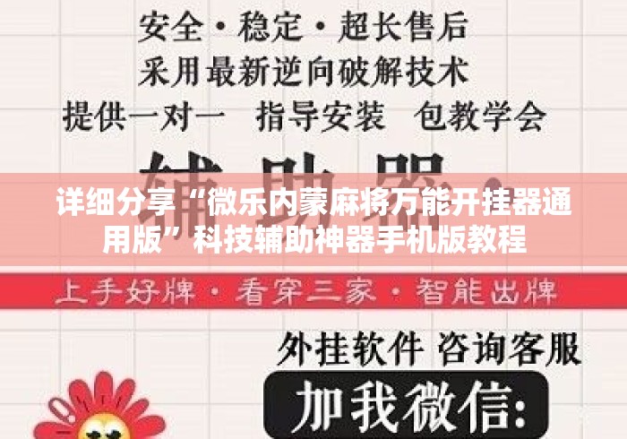 详细分享“微乐内蒙麻将万能开挂器通用版”科技辅助神器手机版教程