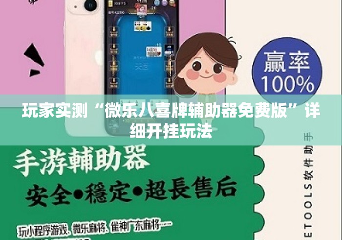 玩家实测“微乐八喜牌辅助器免费版”详细开挂玩法