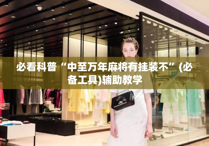 必看科普“中至万年麻将有挂装不	”(必备工具)辅助教学