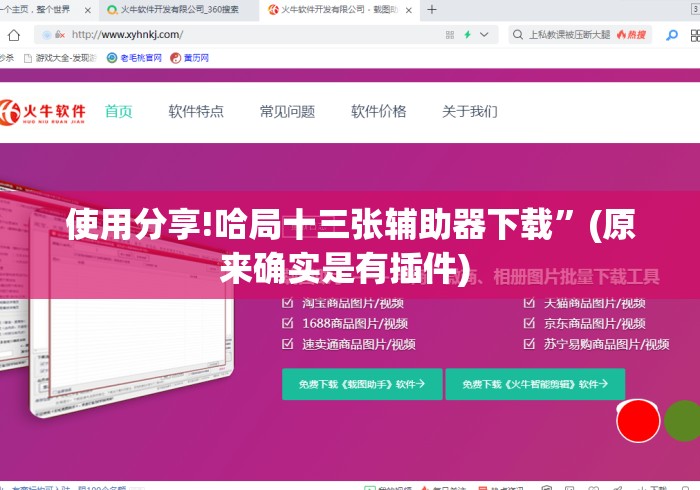 使用分享!哈局十三张辅助器下载”(原来确实是有插件) 