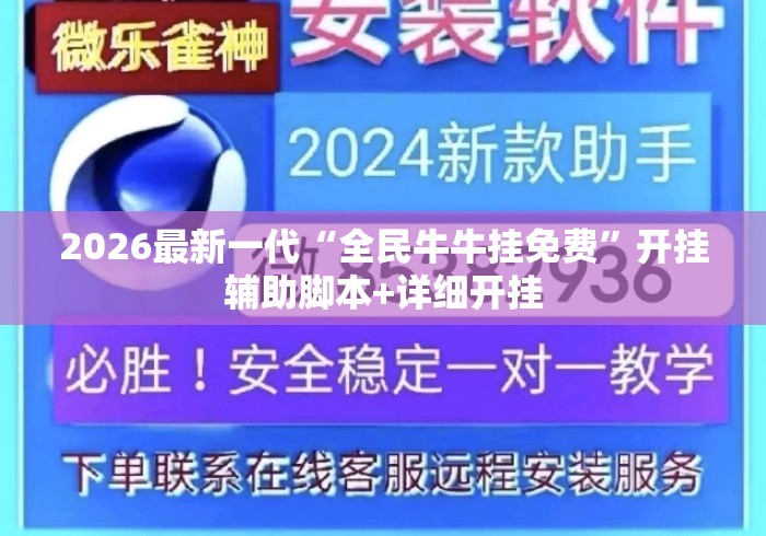 2026最新一代“全民牛牛挂免费”开挂辅助脚本+详细开挂