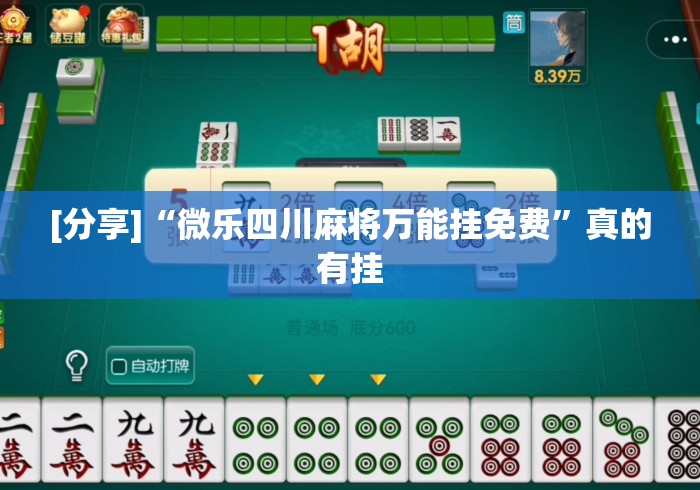 [分享]“微乐四川麻将万能挂免费”真的有挂