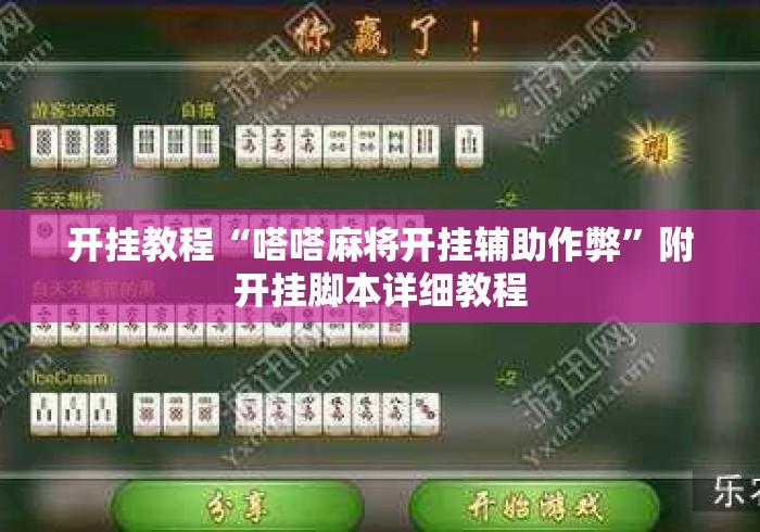 开挂教程“嗒嗒麻将开挂辅助作弊”附开挂脚本详细教程