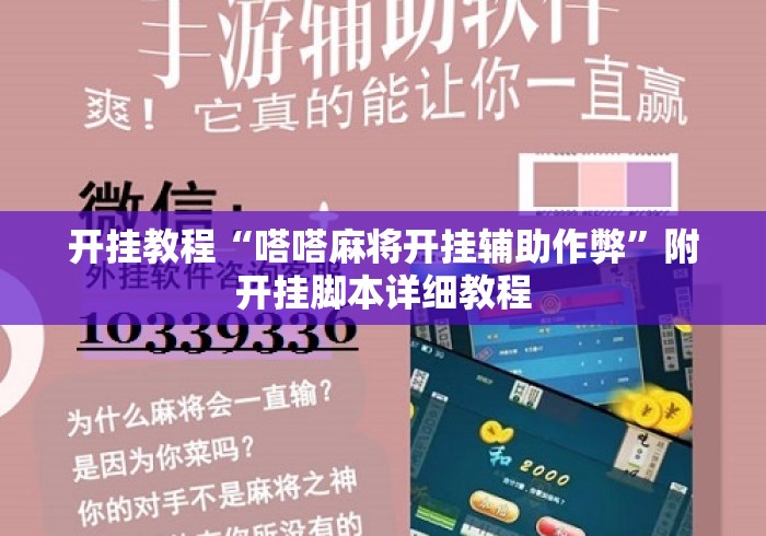 开挂教程“嗒嗒麻将开挂辅助作弊”附开挂脚本详细教程