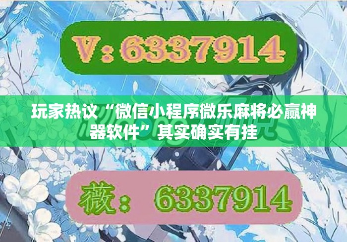 玩家热议“微信小程序微乐麻将必赢神器软件	”其实确实有挂
