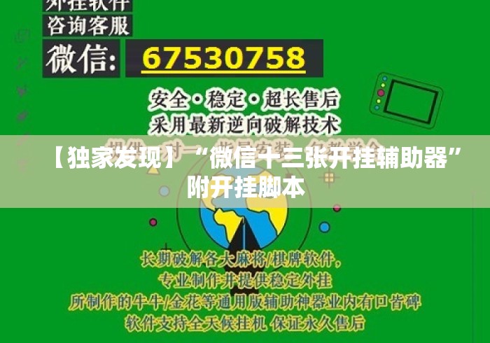 【独家发现】“微信十三张开挂辅助器”附开挂脚本