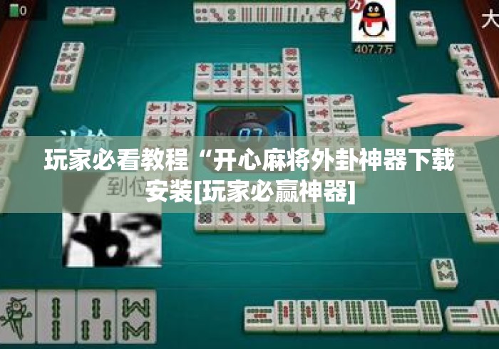玩家秒懂“微信牛牛外卦神器”开挂神器{透视辅助}全揭秘