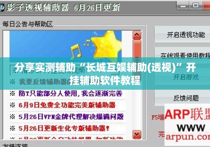 分享实测辅助“长城互娱辅助(透视)	”开挂辅助软件教程