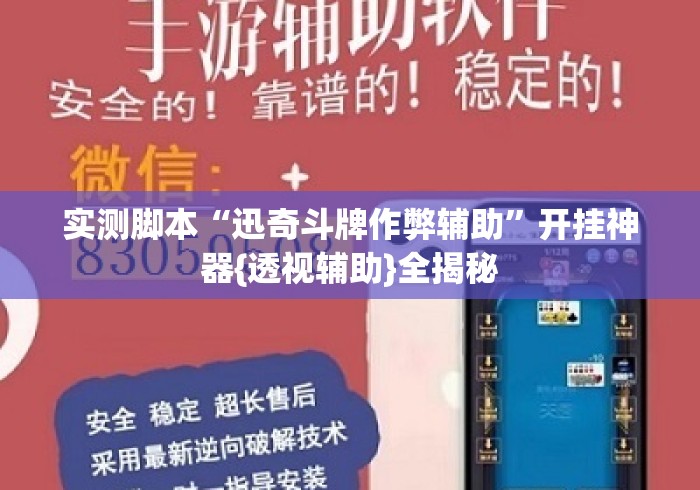 实测脚本“迅奇斗牌作弊辅助”开挂神器{透视辅助}全揭秘