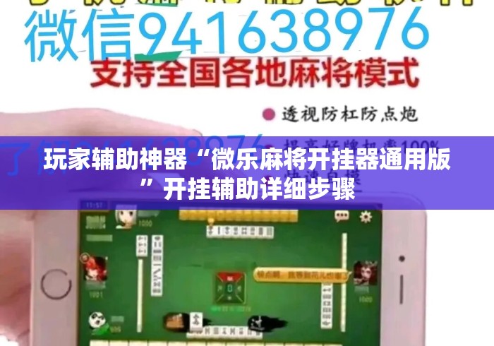 玩家辅助神器“微乐麻将开挂器通用版”开挂辅助详细步骤