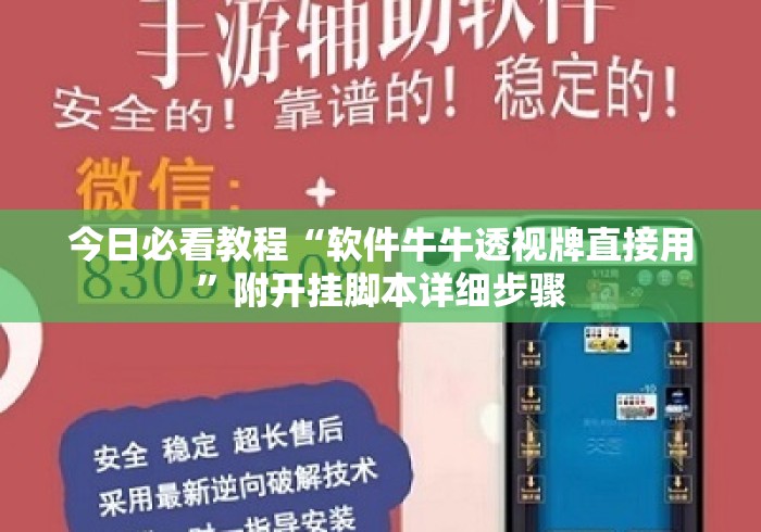 今日必看教程“软件牛牛透视牌直接用	”附开挂脚本详细步骤