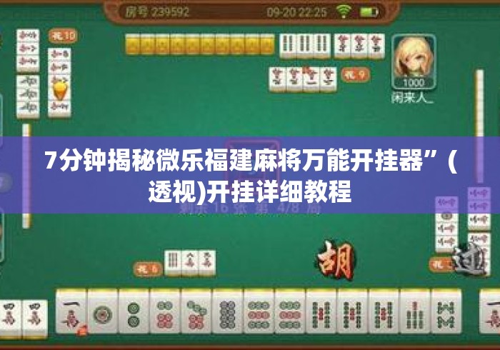 7分钟揭秘微乐福建麻将万能开挂器”(透视)开挂详细教程
