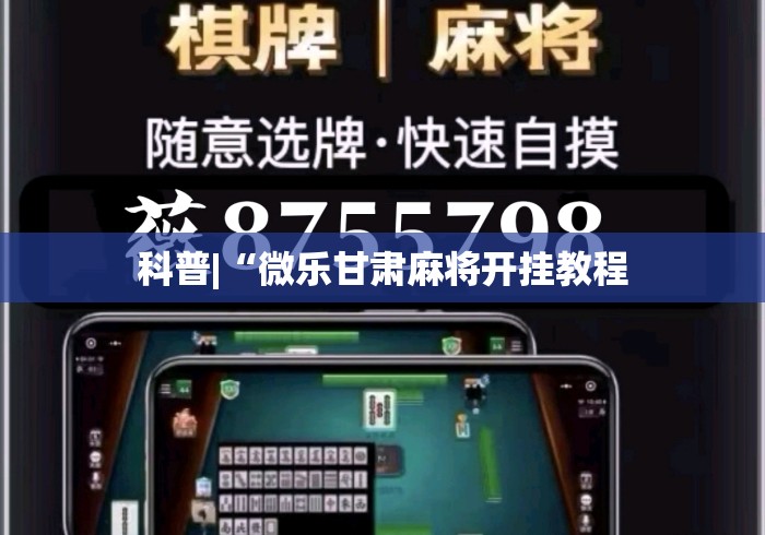 科普|“微乐甘肃麻将开挂教程 科普|“微乐甘肃麻将开挂教程