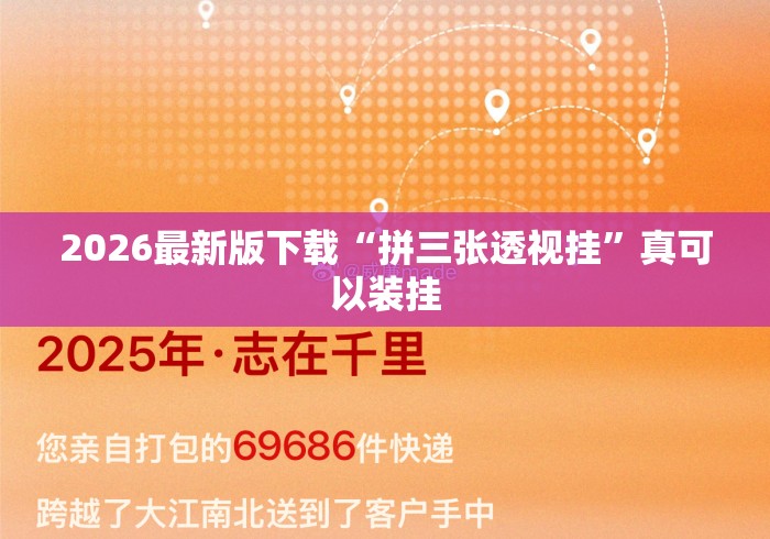 2026最新版下载“拼三张透视挂”真可以装挂