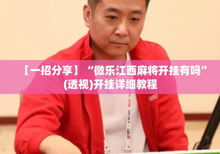 【一招分享】“微乐江西麻将开挂有吗”(透视)开挂详细教程
