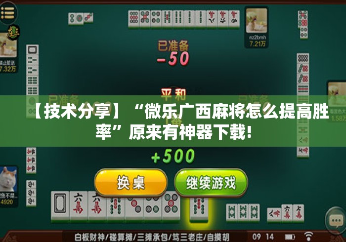 【技术分享】“微乐广西麻将怎么提高胜率	”原来有神器下载!