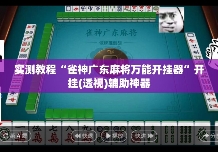 实测教程“雀神广东麻将万能开挂器”开挂(透视)辅助神器