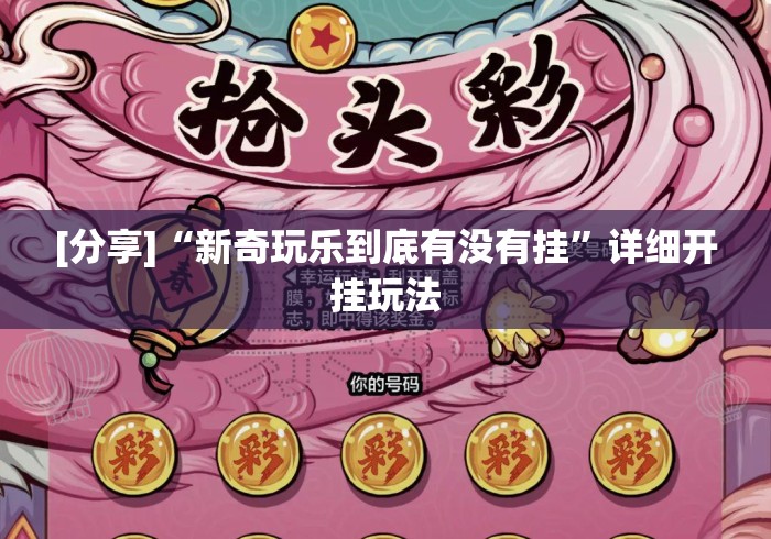 [分享]“新奇玩乐到底有没有挂	”详细开挂玩法