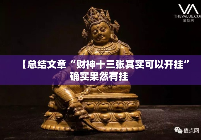 【总结文章“财神十三张其实可以开挂”确实果然有挂 