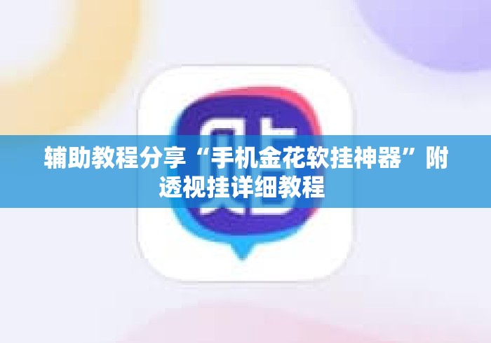辅助教程分享“手机金花软挂神器”附透视挂详细教程 