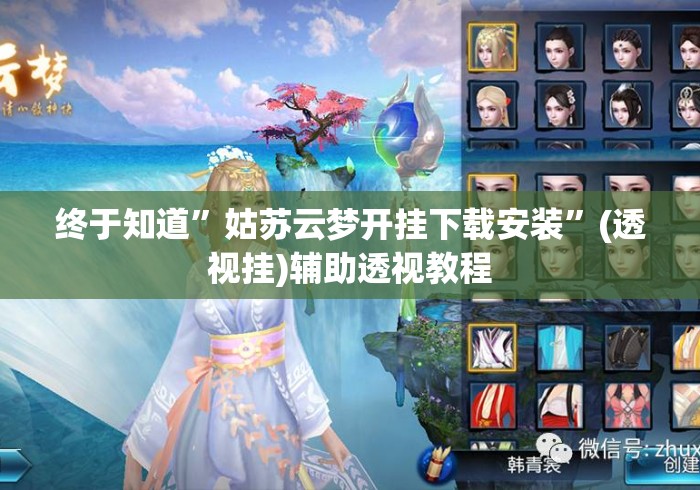 终于知道	”姑苏云梦开挂下载安装”(透视挂)辅助透视教程