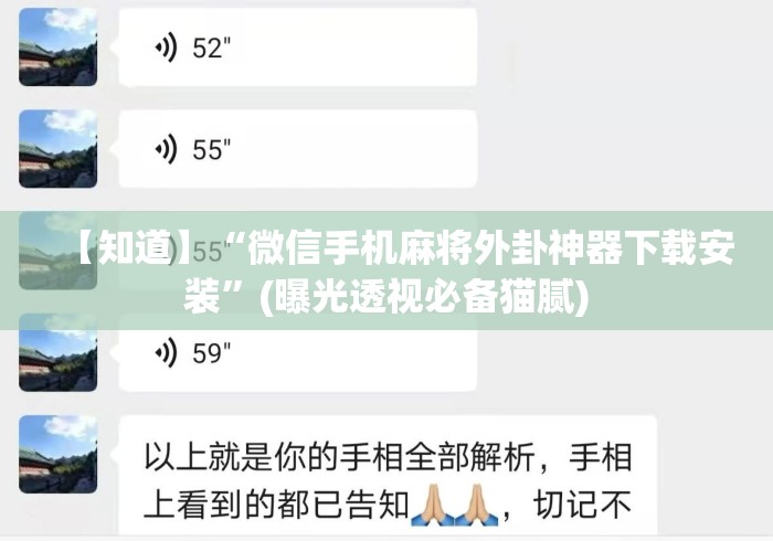【知道】“微信手机麻将外卦神器下载安装”(曝光透视必备猫腻)